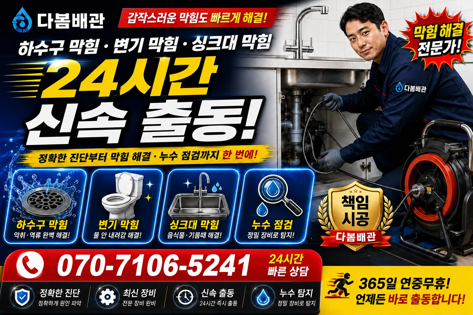 요촌중길 하수구 막힘 변기 막힘 싱크대 막힘 24시간 신속 출동